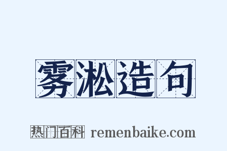 雾淞造句是什么意思的图片